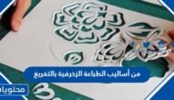 من أساليب الطباعة الزخرفية بالتفريغ