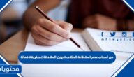 من أسباب عدم استطاعة الطلاب تدوين الملاحظات بطريقة فعالة