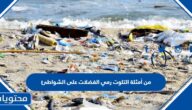 من أمثلة التلوت رمي الفضلات على الشواطئ