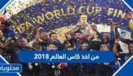 من اخذ كاس العالم 2018