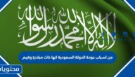 من اسباب عودة الدولة السعودية انها ذات مبادئ وقيم