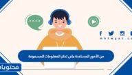 من الأمور المساعدة على تذكر المعلومات المسموعة