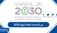 من الاهداف العامة لرؤية 2030