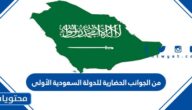 من الجوانب الحضارية للدولة السعودية الأولى، والثانية في مجال الإدارة، والحكم البيعة ولاية العهد إعانة الشباب على الزواج بناء دور الضيافة