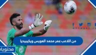 من هو اللاعب عمر محمد العويس ويكيبيديا