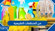 من المنظفات الطبيعية