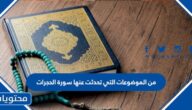 من الموضوعات التي تحدثت عنها سورة الحجرات