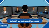 من برامج الاجتماعات عبر الانترنت