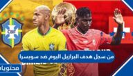 من سجل هدف البرازيل اليوم ضد سويسرا كأس العالم 2022