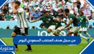 من سجل هدف المنتخب السعودي اليوم كاس العالم 2022