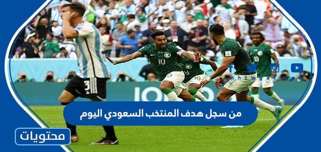 من سجل هدف المنتخب السعودي اليوم كاس العالم 2022