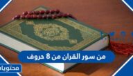 من سور القران من 8 حروف