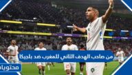 من صاحب الهدف الثاني للمغرب ضد بلجيكا كاس العالم 2022