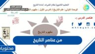 من عناصر التاريخ