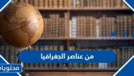 من عناصر الجغرافيا