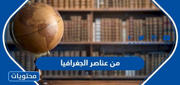 من عناصر الجغرافيا