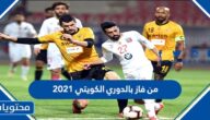 من فاز بالدوري الكويتي 2021