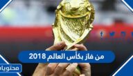 من فاز بكأس العالم 2018