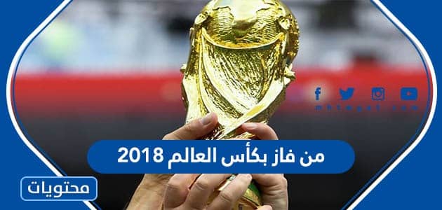 من فاز بكأس العالم 2018