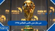 من فاز في كاس العالم ١٩٩٨