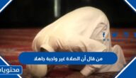 من قال أن الصلاة غير واجبة جاهلا