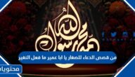 من قصص الدعاء للصغار يا ابا عمير ما فعل النغير