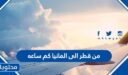 من قطر الى المانيا كم ساعه
