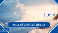 من قطر الى المانيا كم ساعه