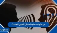 من مكونات عملية الاتصال اللغوي المتحدث