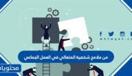 من ملامح شخصية المتعالي في العمل الجماعي