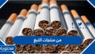من منتجات التبغ