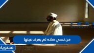 من نسي صلاة لم يعرف عينها