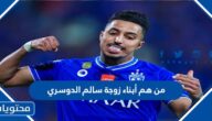 من هم أبناء زوجة سالم الدوسري