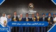 من هم الفائزون بجوائز جلوب سوكر 2022
