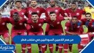 من هم اللاعبين السودانيين في منتخب قطر 2022