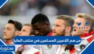 من هم اللاعبين المسلمين في منتخب المانيا