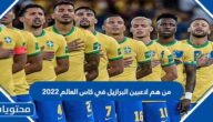 من هم لاعبين البرازيل في كاس العالم 2022