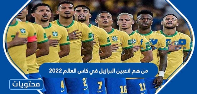من هم لاعبين البرازيل في كاس العالم 2022