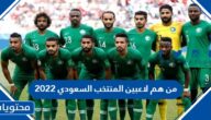 من هم لاعبين المنتخب السعودي 2022