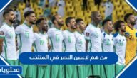 من هم لاعبين النصر في المنتخب السعودي كاس العالم 2022