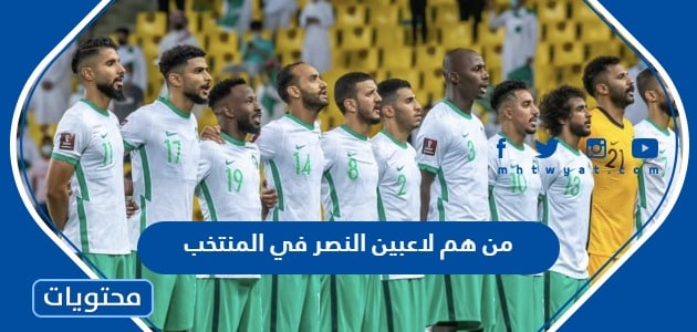 من هم لاعبين النصر في المنتخب السعودي كاس العالم 2022