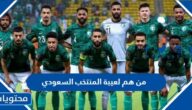 من هم لعيبة المنتخب السعودي في مونديال قطر 2022
