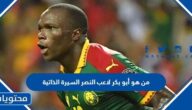 من هو أبو بكر لاعب النصر السيرة الذاتية