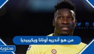 من هو أندريه أونانا ويكيبيديا