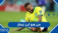 من هو ابن نيمار بالصور