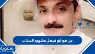 من هو ابو فيصل مشهور السناب