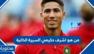 من هو اشرف حكيمي نجم منتخب المغرب السيرة الذاتية