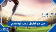 من هو اطول لاعب كرة قدم في التاريخ