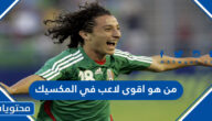 من هو اقوى لاعب في المكسيك في كاس العالم 2022