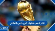 من هو اكثر لاعب شارك في كاس العالم